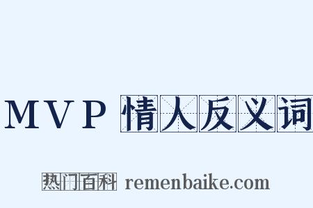 MVP情人反义词是什么意思的图片